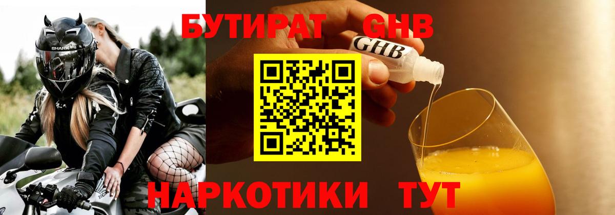 Бутират бутандиол  Вход с VPN  Бутират  Ногинск 