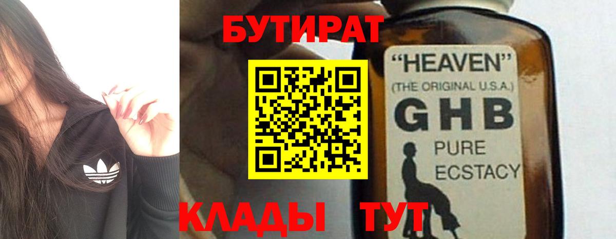 Бутират Butirat Ногинск