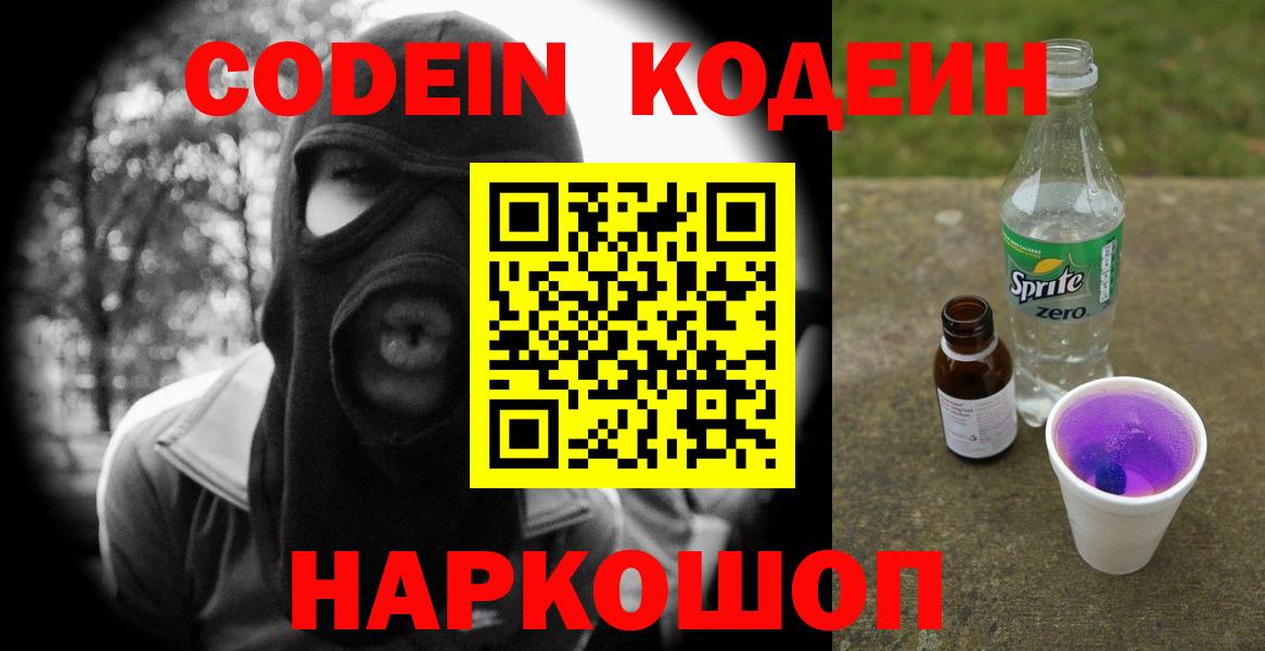 Ногинск  Codein Purple Drank  Вход с VPN 