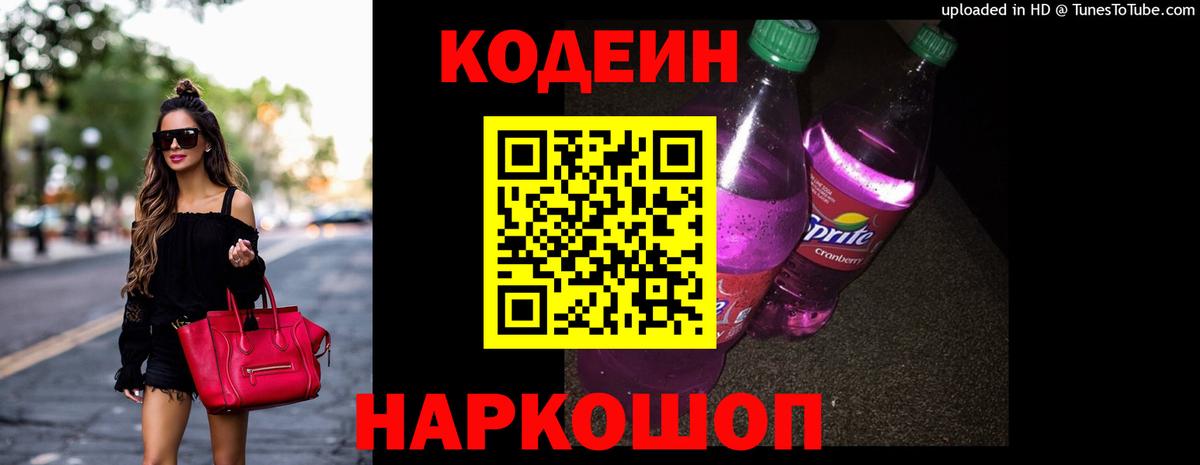 Кодеиновый сироп Lean Purple Drank Ногинск